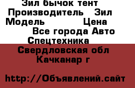 Зил бычок тент  › Производитель ­ Зил  › Модель ­ 5 301 › Цена ­ 160 000 - Все города Авто » Спецтехника   . Свердловская обл.,Качканар г.